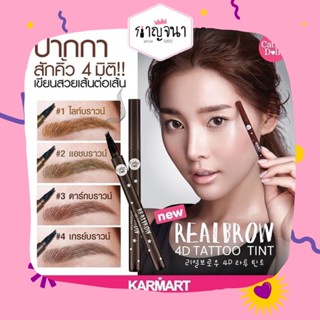 Cathy Doll Realbrow 4D Tattoo Tint เขียนคิ้ว 4 มิติ รุ่นไม่มีกล่อง