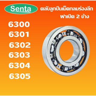 6300 6301 6302 6303 6304 6305 ตลับลูกปืนเม็ดกลมร่องลึก OPEN ฝาเปิด ( DEEP GROOVE BALL BEARINGS ) โดย Senta