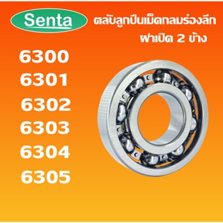 6300 6301 6302 6303 6304 6305 ตลับลูกปืนเม็ดกลมร่องลึก OPEN ฝาเปิด ( DEEP GROOVE BALL BEARINGS ) โดย Senta