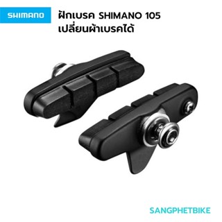 ส่งฟรี! ฝักเบรคและผ้าเบรค SHIMANO 105 R55C4(BR-5800)