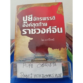 ปูยีจักรพรรดิองค์สุดท้ายราชวงศ์จีน / อ.วริโรจน์ / หนังสือชีวประวัติ / 12ตค.