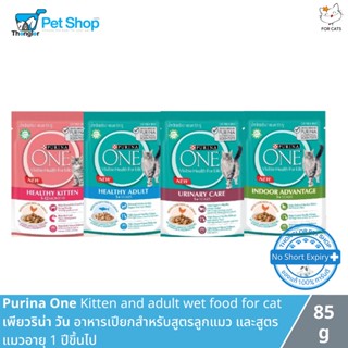 Purina One Kitten and adult wet food for cat เพียวริน่า วัน อาหารเปียกสำหรับสูตรลูกแมว และสูตรแมวอายุ 1 ปีขึ้นไป 85 กรัม 1 ซอง