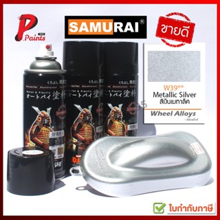 สีสเปรย์ซามูไร สีเงินเมทัลลิค W39** เงินประกาย เงินมีเกล็ด บอนเงิน บรอนเงิน SAMURAU Paint Metallic Silver W39**