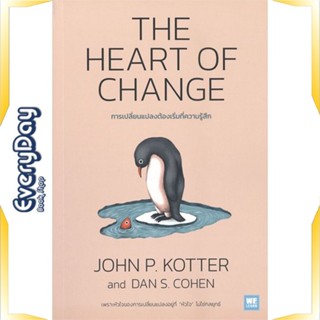 หนังสือ THE HEART OF CHANGE การเปลี่ยนแปลงต้องฯ หนังสือบริหาร ธุรกิจ การบริหารธุรกิจ พร้อมส่ง