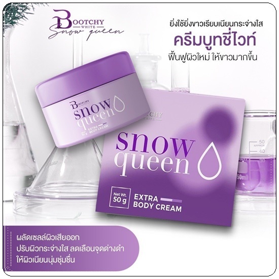 ของแท้ 💯 Bootchy white snowqueen extra body cream  บุชชี่ ไวท์ bootchy white บูทชี่ บุชชี่ไวท์ 50g