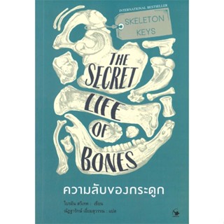 นายอินทร์ หนังสือ ความลับของกระดูก THE SECRET LIFE OF BONES