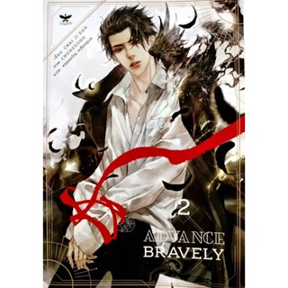 AdvanceBreaveryเล่ม2ใหม่มากพร้อมส่ง