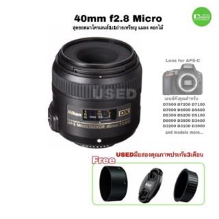 Nikon 40mm f2.8 G DX Micro สุดยอดเลนส์มาโคร 1:1 ถ่ายรูป พระเหรียญ แมลง ของขนาดเล็ก ถ่ายภาพบุคคล portrait มือสอง มีประกัน