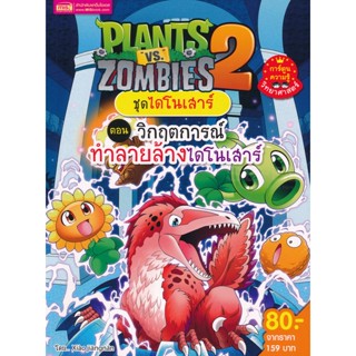 Bundanjai (หนังสือเด็ก) Plants vs Zombies ชุดไดโนเสาร์ ตอน วิกฤตการณ์ทำลายล้างไดโนเสาร์ (ฉบับการ์ตูน)