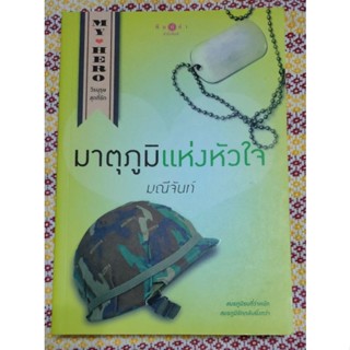 มาตุภูมิแห่งหัวใจ (มณีจันท์)