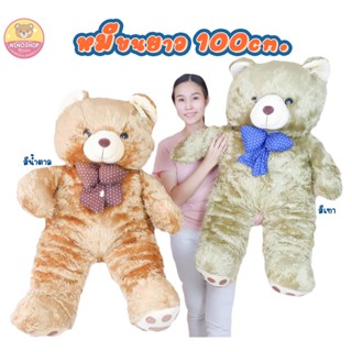 ตุ๊กตาหมีขนยาว 100 cm. ขนยาวนุ่มๆ ยัดใยสังเคราะห์ทั้งตัว มี 2 สีให้เลือก ตรงปก!!