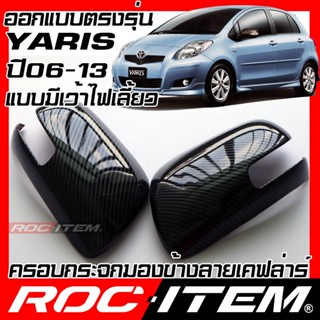 ROC ITEM ครอบ กระจกมองข้าง Toyota Yaris 2006-2013 แบบเว้าหลบไฟเลี้ยว เคฟลาร์ Kevlar ฝาครอบ ของแต่ง ยาริส ชุดแต่ง GR TRD