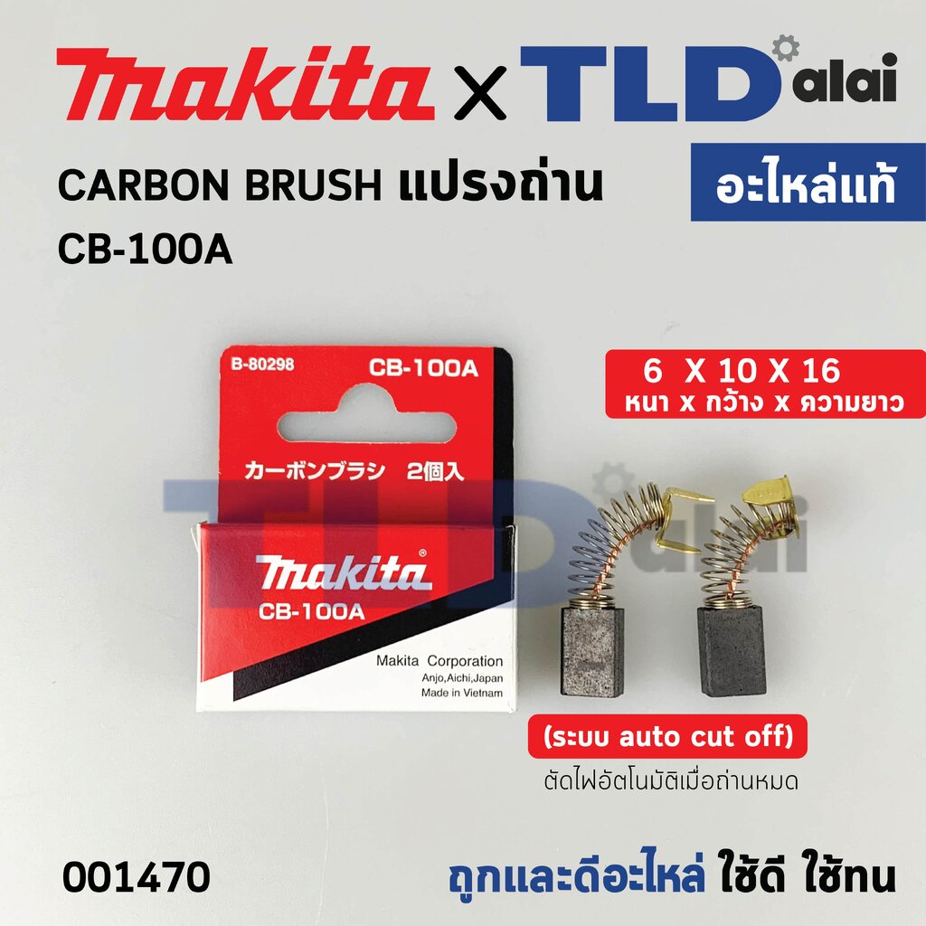 แปรงถ่าน (แท้)# CB100 Auto-Cut รุ่นตัดไฟอัตโนมัติ (Pn.001470) (อะไหล่แท้ 100%) รองรับรุ่น GA5010, GA