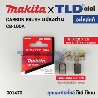 แปรงถ่าน (แท้) CB100 Auto-Cut รุ่นตัดไฟอัตโนมัติ (Pn.001470) (อะไหล่แท้ 100%) รองรับรุ่น GA5010, GA5020, GA6010, GA60...