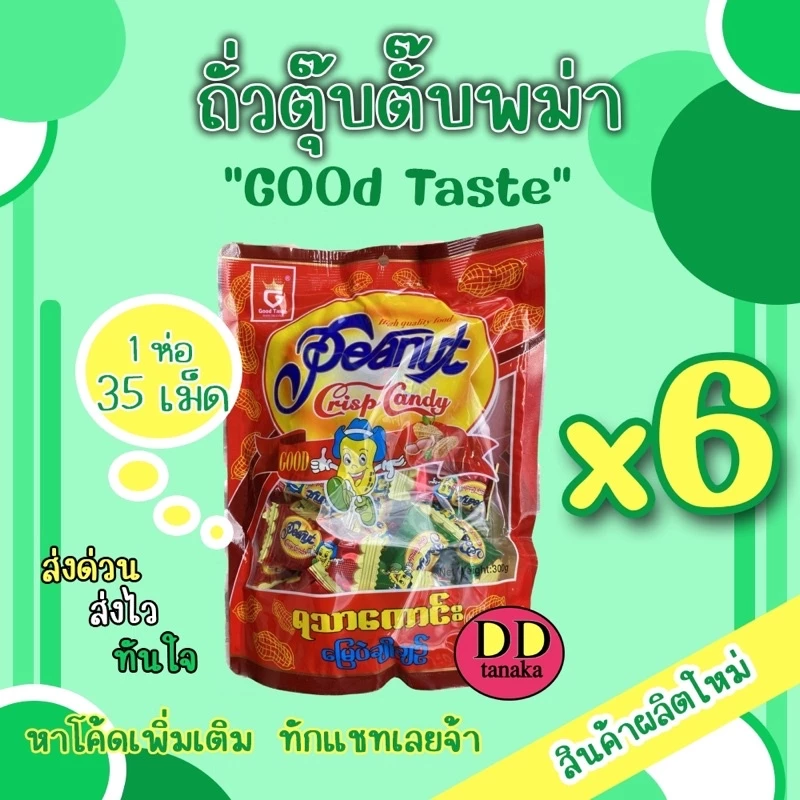 (ส่งFLASH)(ได้รับ 6 ห่อ)ตุ๊บตั๊บ ขนมถั่วตุ๊บตั๊บพม่า peanut crisp candy (Goodtaste) (ตต 6 ห่อ)