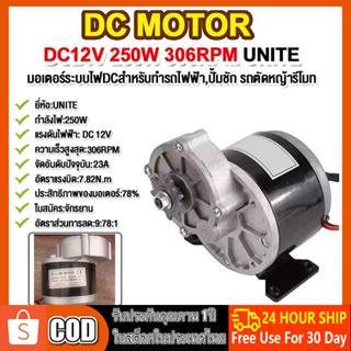 มอเตอร์เกียร์ มอเตอร์ทดเกียร์ 24V/12V 306RPM 250W dc motor มอเตอร์กระแสตรงแบบแปรง 9 ฟัน 410 เฟือง รับประกันฟรี