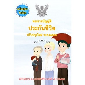 พระราชบัญญัติประกันชีวิต ปรับปรุงใหม่ พ.ศ.2558 พร้อมฎีกา