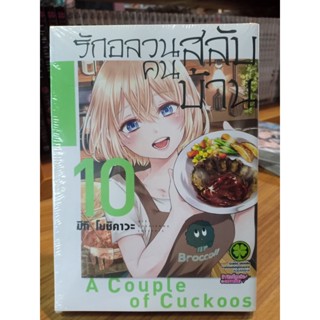 รักอลวนคนสลับบ้าน เล่ม 8-10  มือ1พร้อมส่ง