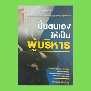 หนังสือธุรกิจ ปั้นตนเองให้เป็นผู้บริหาร : ชกให้เข้าตากรรมการ พัฒนาอะไรตำแหน่งขึ้นไว ผู้จัดการมือใหม่แต่ไม่ไก่อ่อน