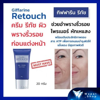 กิฟฟารีน รีทัช ไพรเมอร์ พรางริ้วรอย ก่อนแต่งหน้า Retouch Anti-Wrinkle Eye Cream ครีมพรางริ้วรอย อ่อนโยนต่อทุกผิวหน้า