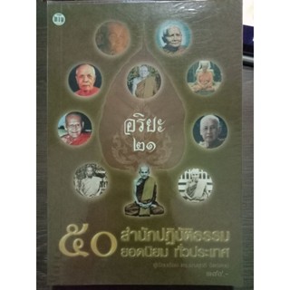 ๕๐สำนักปฏิบัติธรรมยอดนิยมทั่วประเทศ/หนังสือมือสองสภาพดี