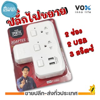 VOX SPORTEC P-332U ปลั๊กไฟขยาย 3 สวิทซ์ 2 ช่อง 2 USB