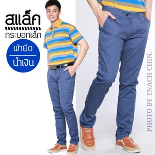 กางเกงสแล็ค/กระบอกเล็กผ้ายืด(Slim Fit) สีน้ำเงิน เข้าทรงสวย ผ้ากำมะดิน/ยืด by TNACH shop