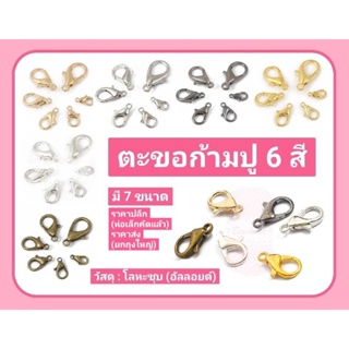 ตะขอเกี่ยวก้ามปู 6 สี เงินขาว/เงินK/ทอง/KC-gold/สนิม/ดำ-เงา  มี 6 ขนาด บรรจุ 10 ชิ้นต่อขนาดต่อซอง (เกรดA คุณภาพดี)