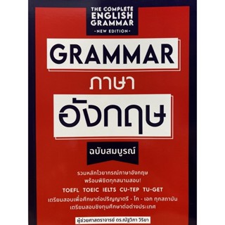 9789744146052 GRAMMAR ภาษาอังกฤษ (ฉบับสมบูรณ์)