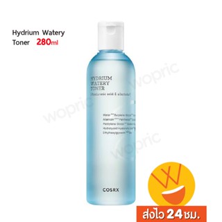 ส่งไว🚀24ชม. Cosrx Hydrium Watery Toner 280ml โทนเนอร์กู้หน้าโทม ผิวนุ่มฟูอิ่มน้ำ