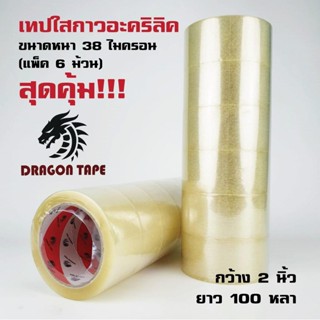 เทปกาว Dragon Tape 100 หลา 38 ไมครอน 1 แพ๊ค (6 ม้วน) ส่งฟรี