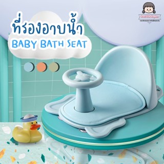 Greatchy ที่รองอาบน้ำช้าง ที่นั่งอาบน้ำ เก้าอี้อาบน้ำ (BABY BATH SEAT) เก้าอี้เด็ก