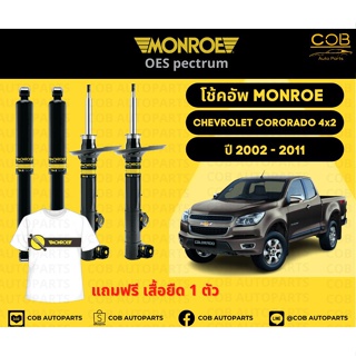 โช๊คอัพหน้า 1 คู่ (2 ต้น) Chevrolet Colorado 4x2  ปี 02-11 Monroe Oespectrum มอนโร โออีสเปคตรัม เชฟโรเลต โคโรราโด้