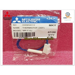 ขายอะไหล่ของแท้/เซ็นเซอร์ตู้เย็นละลายน้ำแข็ง มิตซูบิชิ/MITSUBISHI/THERMISTOR(DEF)/KIEMQ4312