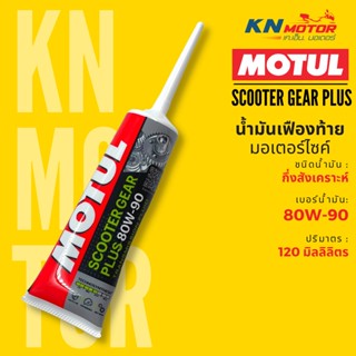 ✨ของแท้✨ น้ำมันเฟืองท้าย Motul โมตุล Scooter Gear Plus 80W-90 ขนาด 0.12 ลิตร สำหรับรถมอเตอร์ไซค์ออโตเมติก