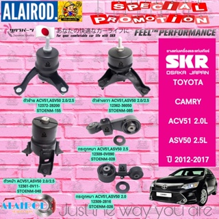 ยางแท่นเครื่อง-ยางแท่นเกียร์ TOYOTA CAMRY ACV50, ACV51 , ASV51 2.0/2.5 ปี 2011-2017 แคมรี่ SKR สินค้านำเข้าจาก JAPAN