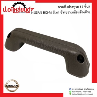 นวมดึงประตูรถ นิสสัน บิ๊กเอ็ม สีเทา ข้างขวาเหมือนข้างซ้าย(1ชิ้น)(Nissan Big m RH=LH)ยี่ห้อ SAK (103552)