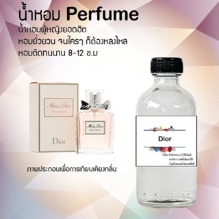 น้ำหอมสูตรเข้มข้น กลิ่นดิออร์ ขวดใหญ่ ปริมาณ 120 ml จำนวน 1 ขวด #หอม #ฟิน ติดทนนาน