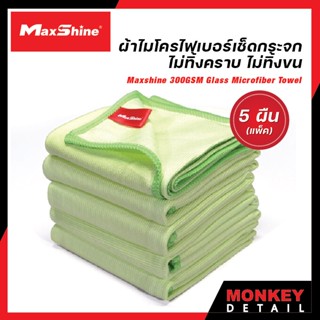 ผ้าเช็ดกระจก ไม่ทิ้งคราบ ไม่ทิ้งขน Maxshine 300GSM Glass Microfiber Towel - ผ้าเช็ดกระจกรถยนต์