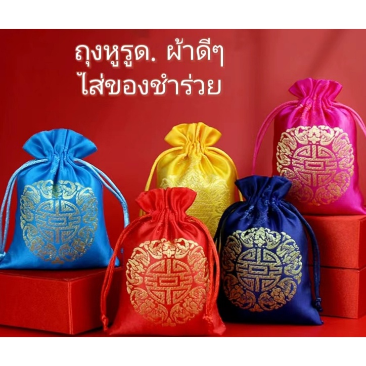 ถุงหูรูด ผ้าซาติน กระเป๋าสไตล์จีน คำมงคล รวยๆ มีหลายสี 10*14 ซม. ใส่เครื่องประดับ ใส่อั่งเปา พร้อมส่ง