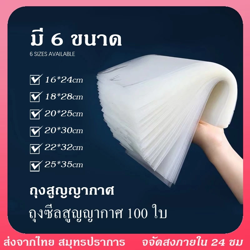 ถุงซีลสูญญากาศ แบบเรียบ เเพ็ค(แพคละ 100 ใบ)ใช้สำหรับเครื่องซีล อาหาร ความปลอดภัย วัสดุอาหาร