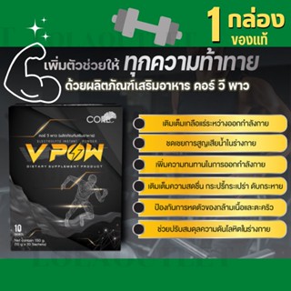 CORE V POW คอร์ วีพาว อาหารเสริม เพิ่มกำลัง เพิ่มพลัง สดชื่น กระปรี่กระเปร่า ไม่เพลีย ไม่เหนื่อยง่าย ออกกำลังกายได้นาน 1