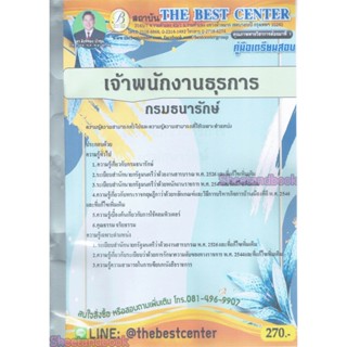 คู่มือเตรียมสอบ เจ้าพนักงานธุรการ กรมธนารักษ์ PK2155