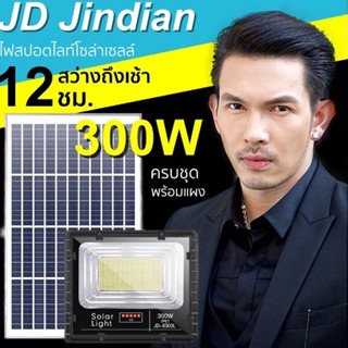 LED SOLAR Flood Light JD-8300L300w(รีโมรท) สปอร์ตไลท์โซล่าเซลล์ พลังงานแสงอาทิตย์ ไม่ต้องใช้ไฟ