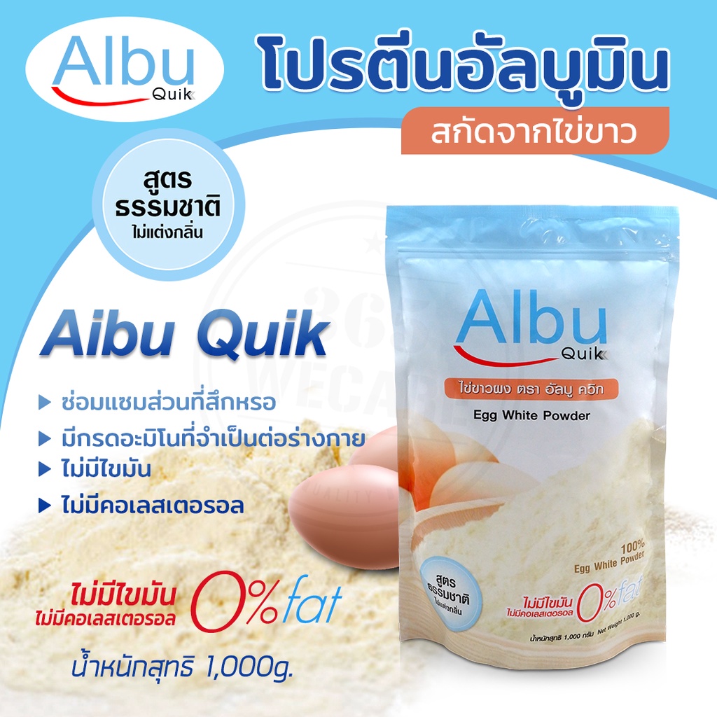 Albu Quik โปรตีนอัลบูมินสกัดจากไข่ขาว โปรตีนไข่ขาว 1000 g. รสธรรมชาติ ...