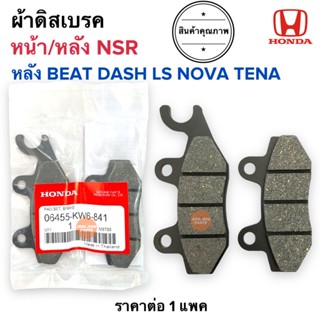 ผ้าดิสเบรค ผ้าเบรค NSR (หน้า-หลัง) / DASH BEAT LS NOVA TENA (หลัง) 06455-KW6-841