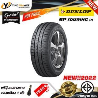 DUNLOP 175/65R15 ยางรถยนต์  รุ่น SP TOURING R1 จำนวน 1 เส้น (ปี 2022) แถม จุ๊บลมยางแกนทองเหลือง 1 ตัว (ขอบ15)