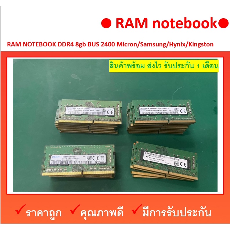 ram notebook 8gb DDR4  bus 2400 แรม โน๊ตบุ๊ค คละรุ่น ผ่านการทดสอบแล้ว