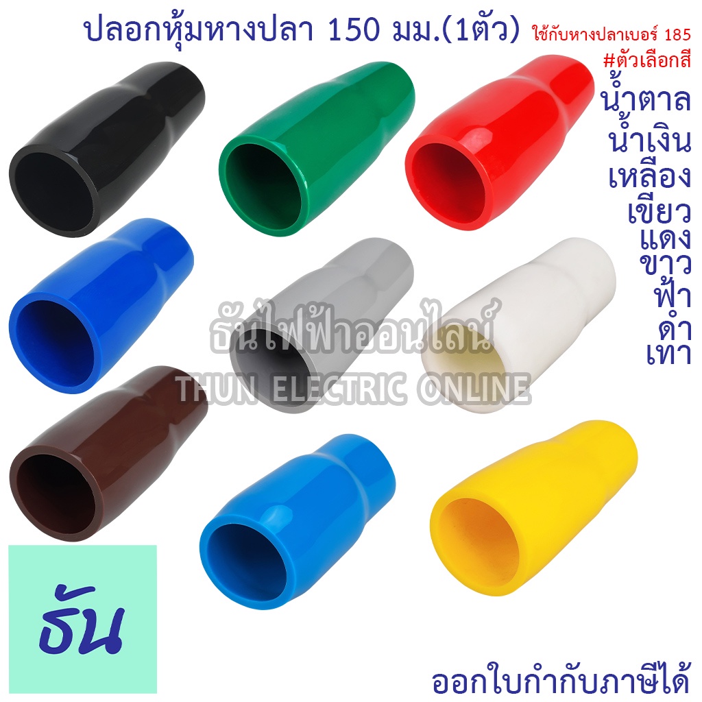 Thun ปลอกหุ้มหางปลา 150 มม. (ใช้กับหางปลาเบอร์ 185) VC150 ตัวเลือก ดำ น้ำเงิน น้ำตาล เขียว เทา ฟ้า แดง ขาว เหลือง (1ตัว)