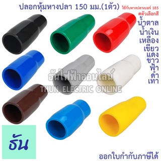 Thun ปลอกหุ้มหางปลา 150 มิลลิเมตร (ใช้กับหางปลาเบอร์ 185) VC150 สีดำ, สีน้ำเงิน, สีน้ำตาล, สีเขียว, สีเทา, สีฟ้า, สีแดง, สีขาว, สีเหลือง (1ตัว) ธันไฟฟ้าออนไลน์ ThunElectric